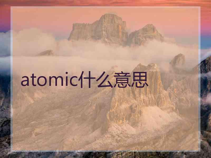 atomic什么意思