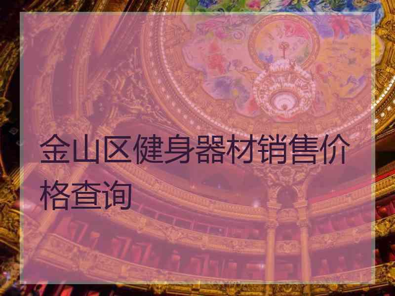 金山区健身器材销售价格查询