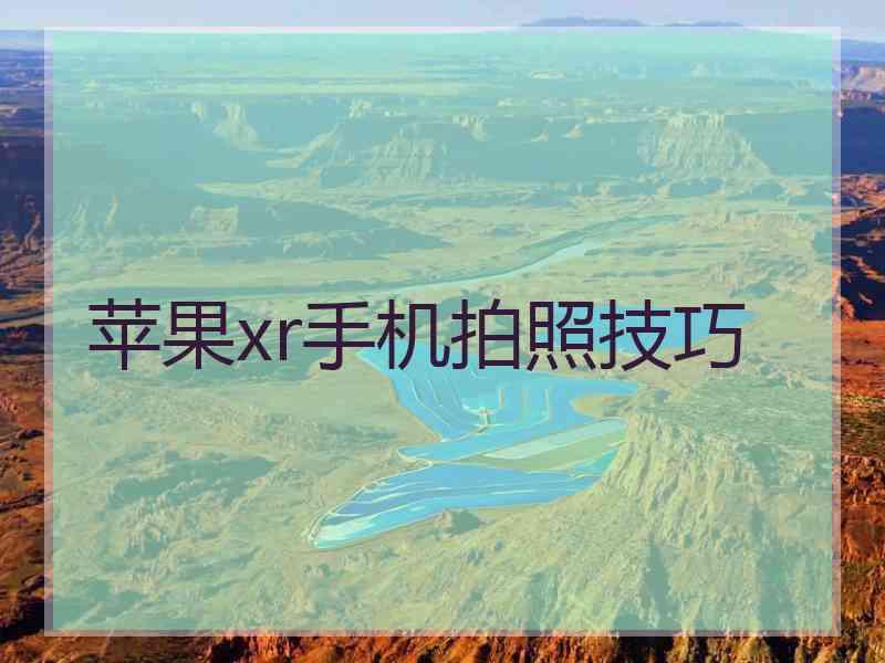 苹果xr手机拍照技巧