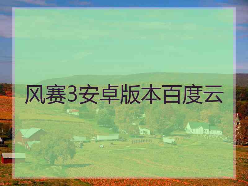 风赛3安卓版本百度云