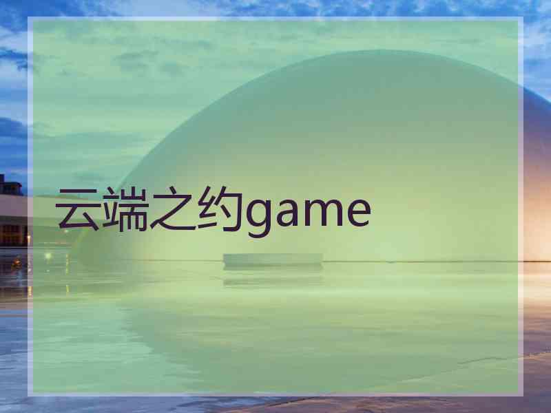 云端之约game