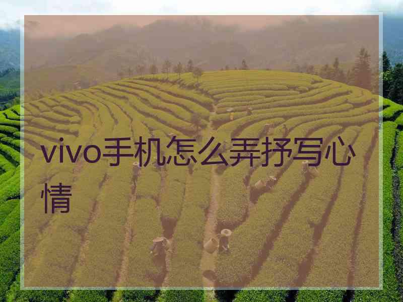 vivo手机怎么弄抒写心情
