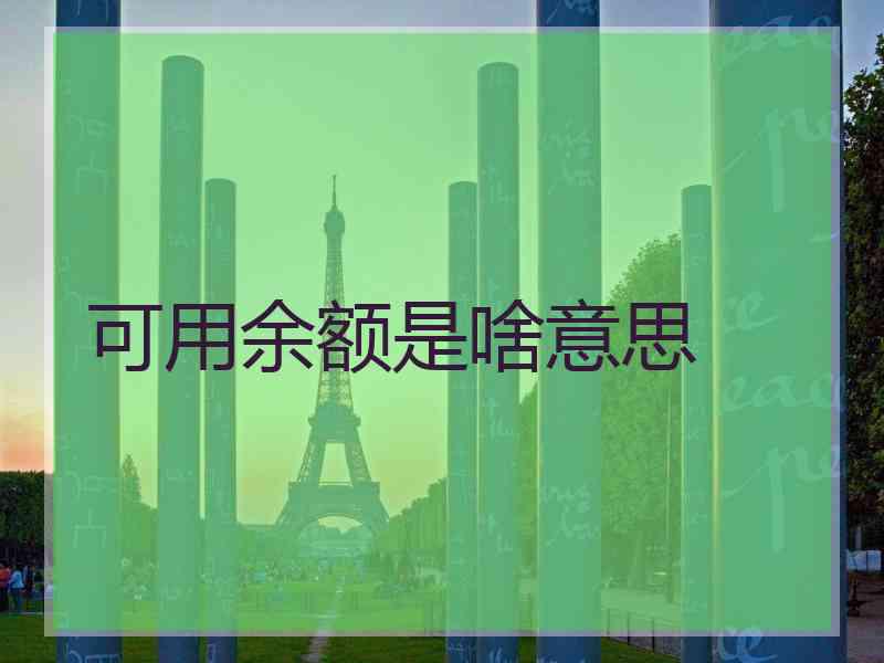 可用余额是啥意思