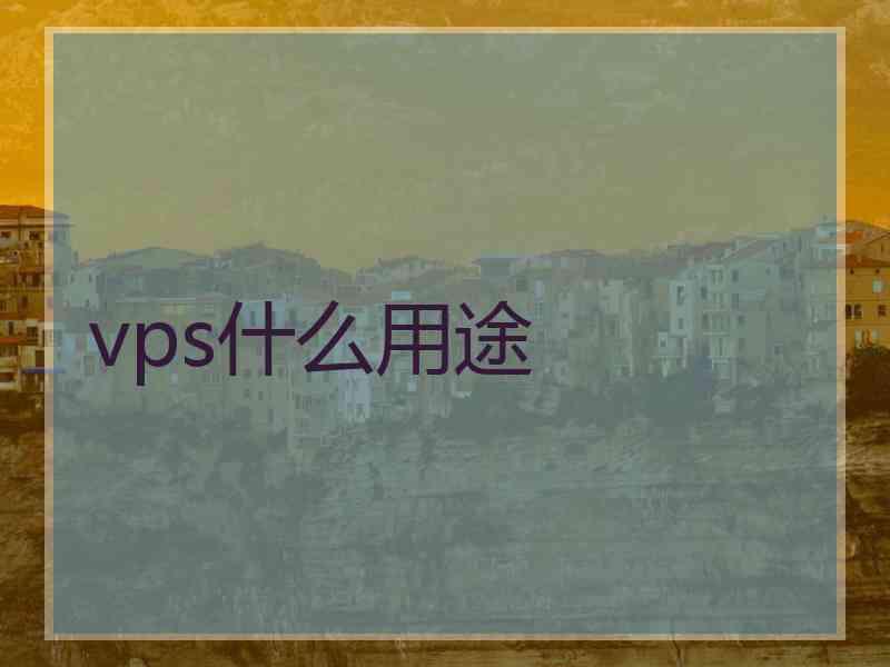 vps什么用途