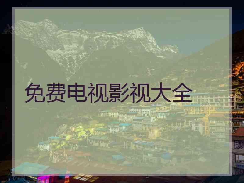 免费电视影视大全