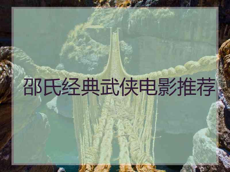邵氏经典武侠电影推荐