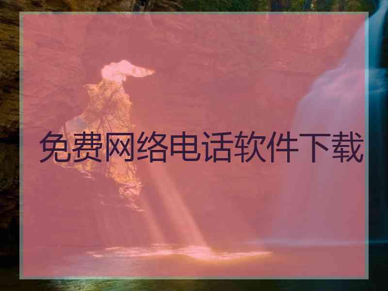 免费网络电话软件下载