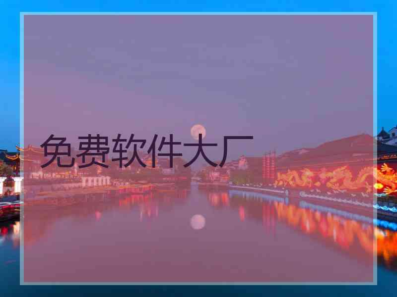 免费软件大厂