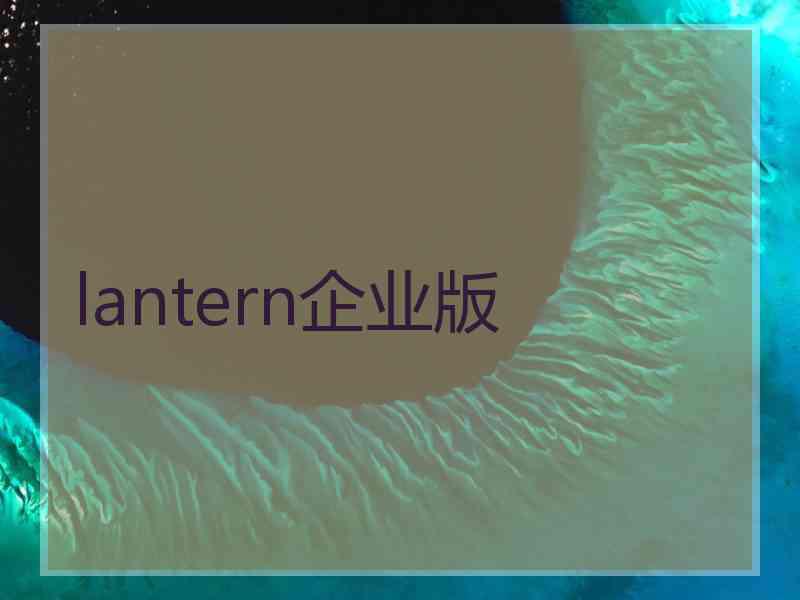 lantern企业版