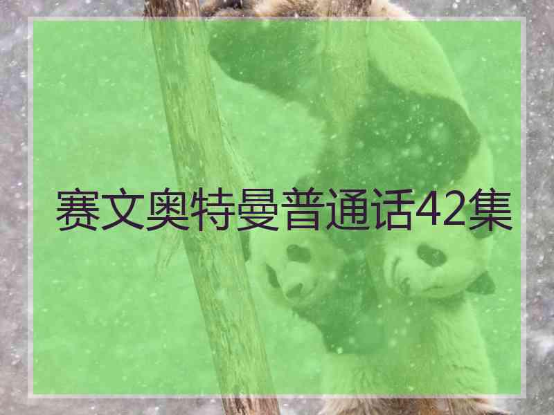 赛文奥特曼普通话42集
