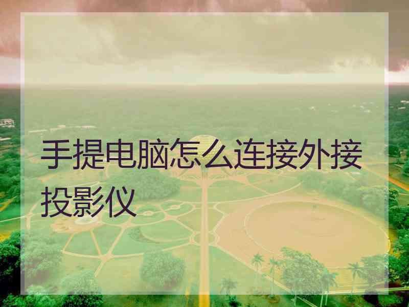手提电脑怎么连接外接投影仪