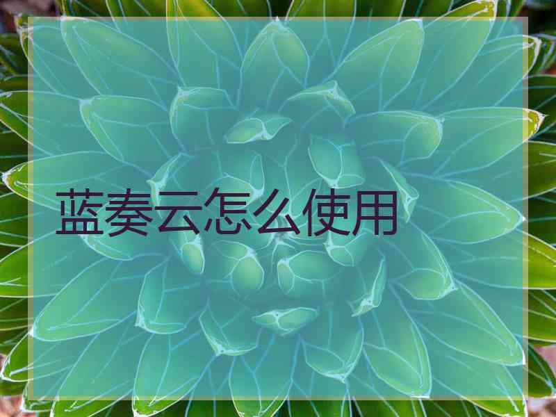 蓝奏云怎么使用