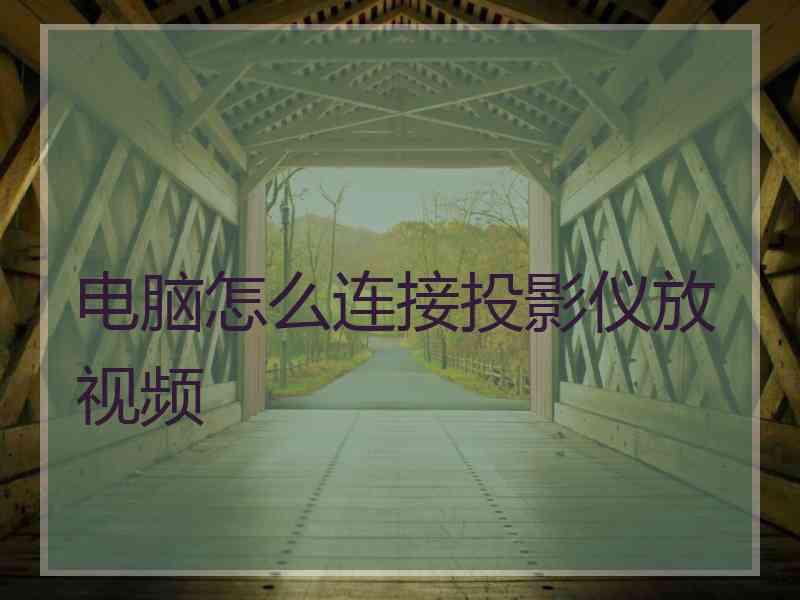 电脑怎么连接投影仪放视频