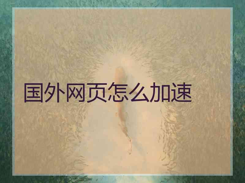 国外网页怎么加速