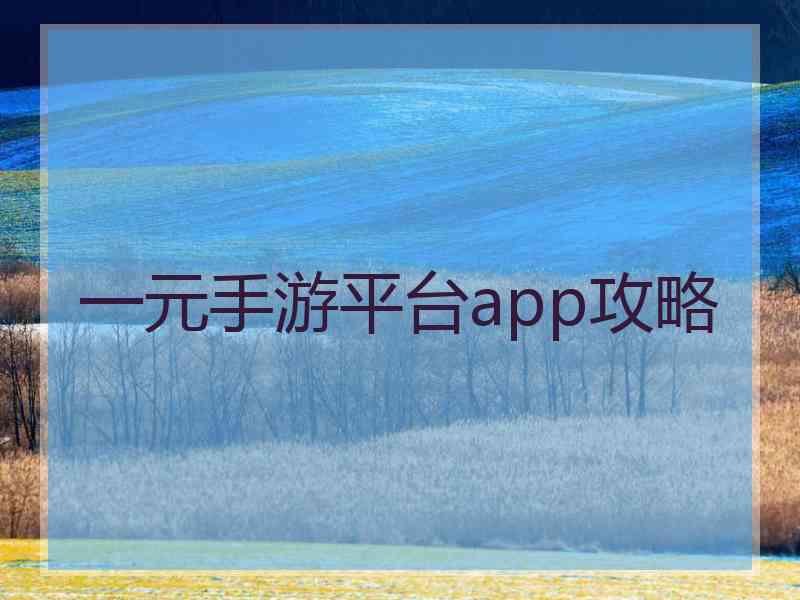 一元手游平台app攻略