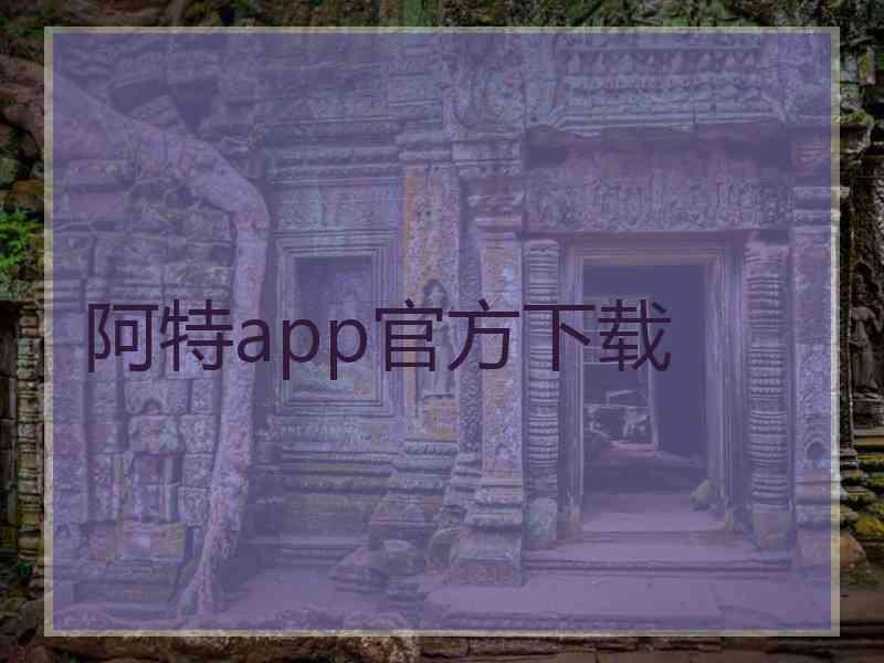 阿特app官方下载
