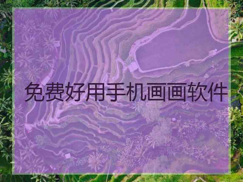 免费好用手机画画软件