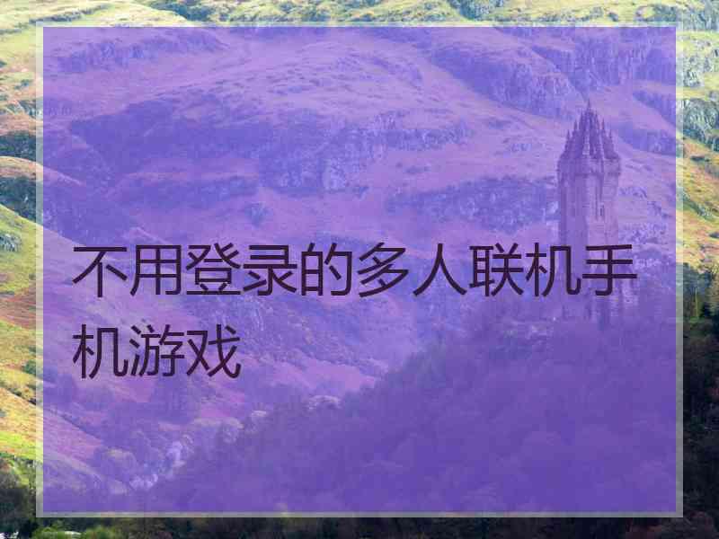 不用登录的多人联机手机游戏