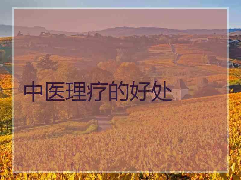 中医理疗的好处