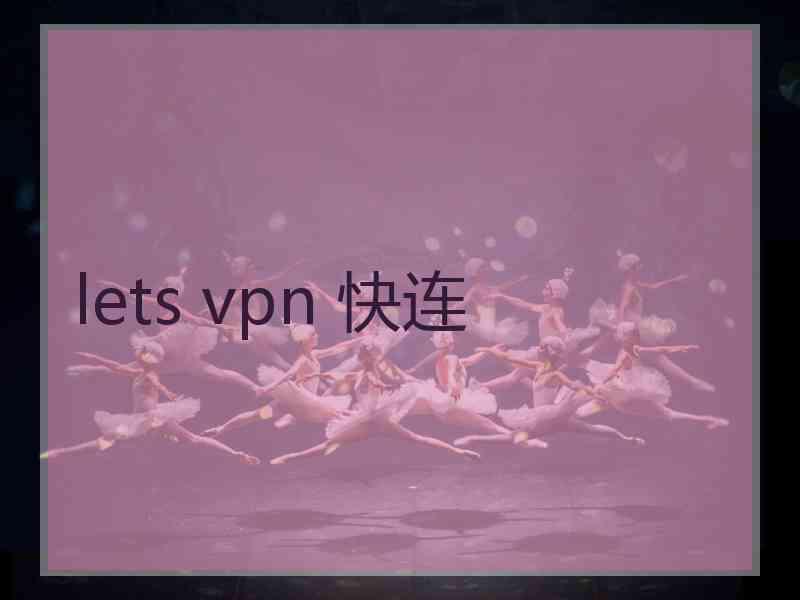 lets vpn 快连