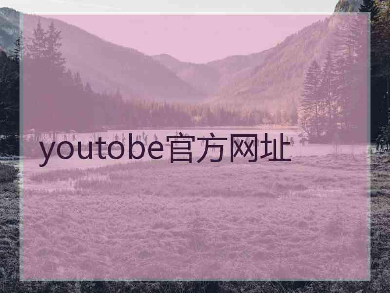 youtobe官方网址