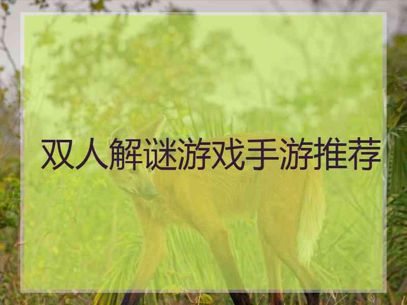 双人解谜游戏手游推荐