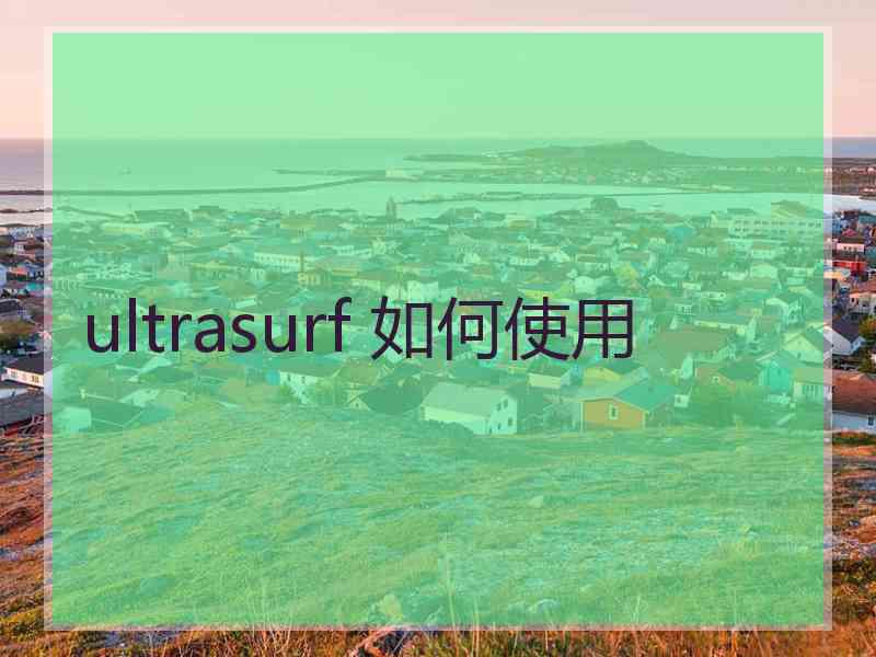 ultrasurf 如何使用
