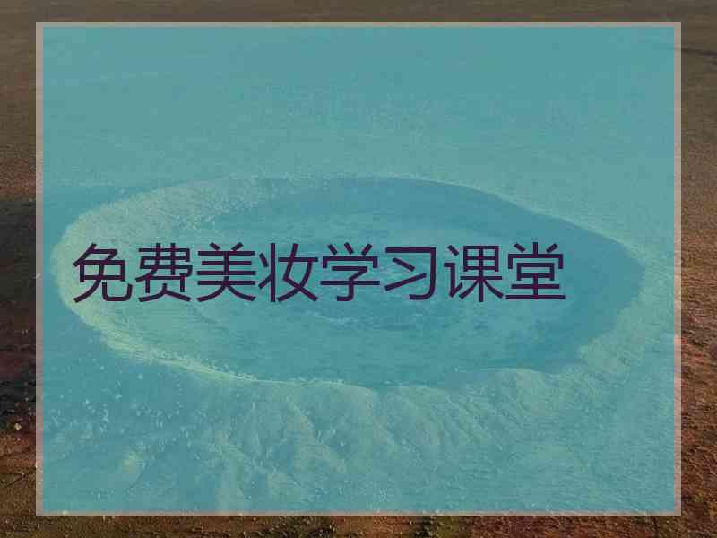 免费美妆学习课堂