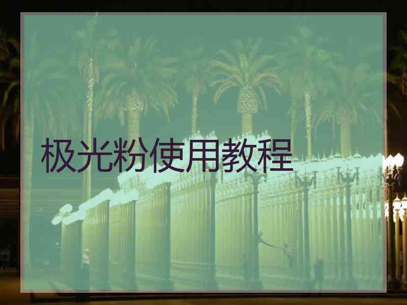 极光粉使用教程