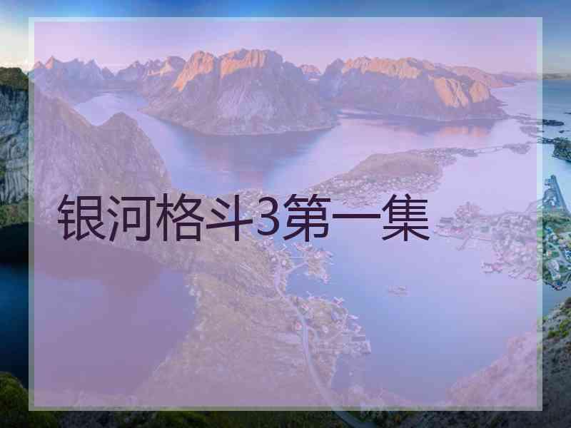 银河格斗3第一集