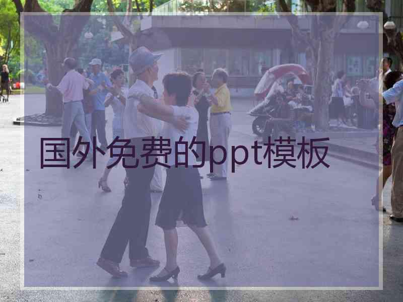 国外免费的ppt模板