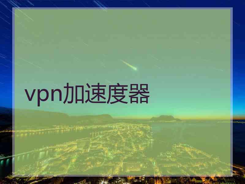 vpn加速度器
