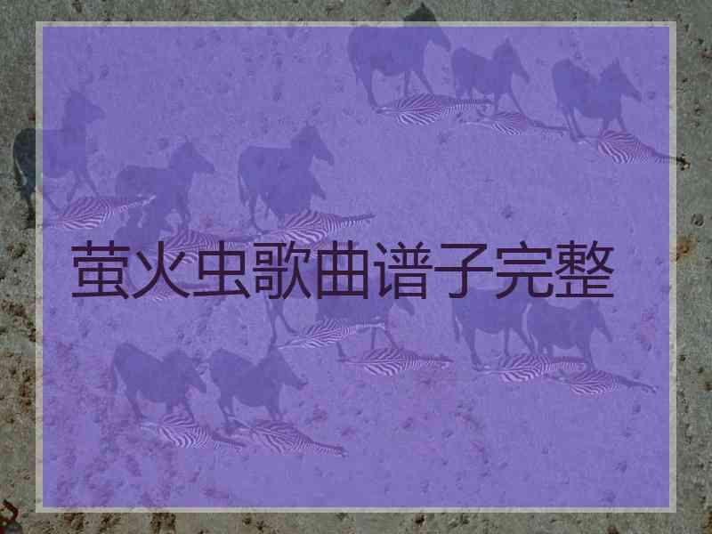 萤火虫歌曲谱子完整