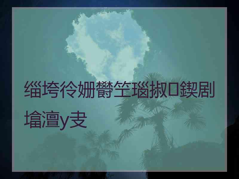 缁垮彾姗欎笁瑙掓鍥剧墖澶у叏