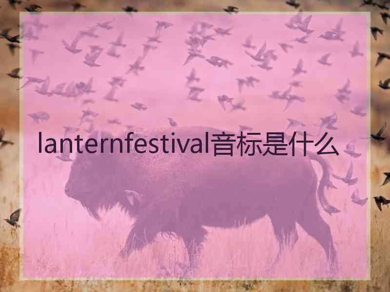 lanternfestival音标是什么