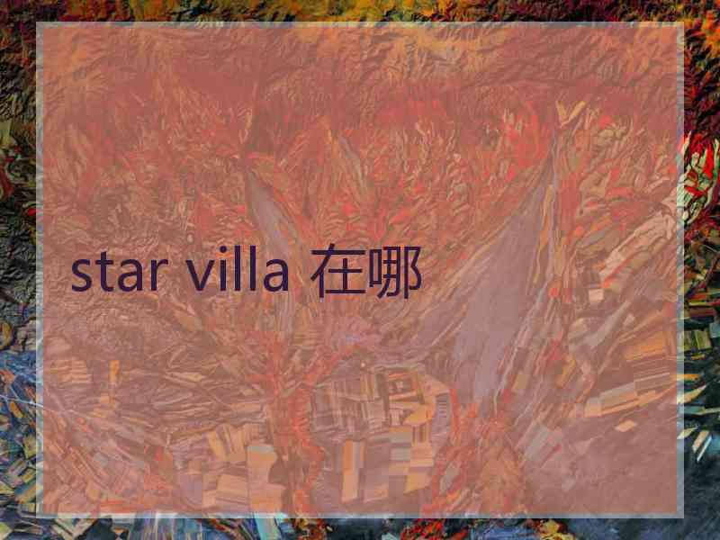 star villa 在哪