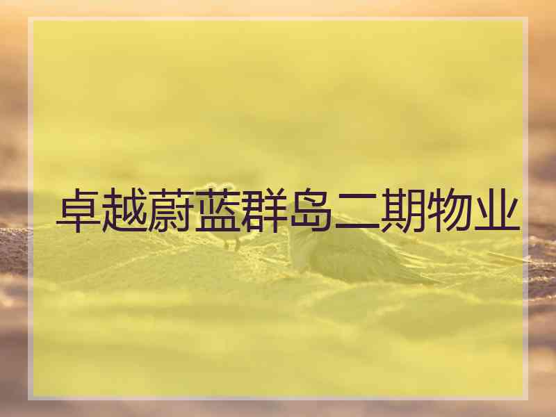 卓越蔚蓝群岛二期物业