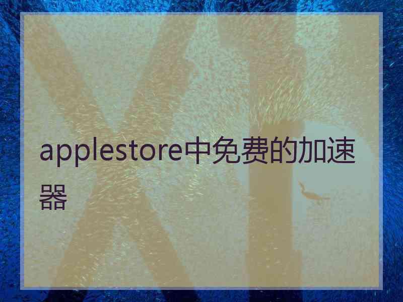 applestore中免费的加速器