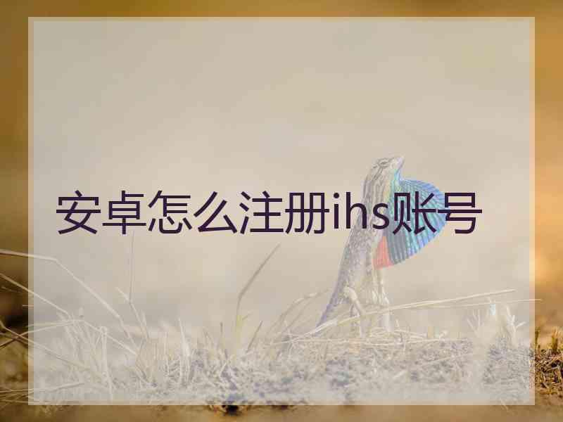 安卓怎么注册ihs账号