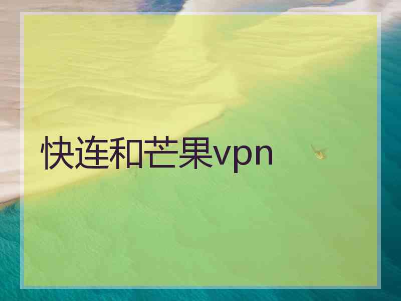 快连和芒果vpn
