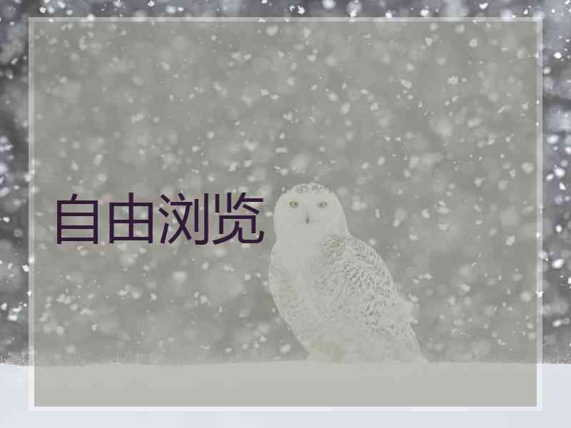 自由浏览