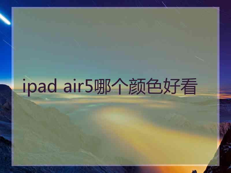 ipad air5哪个颜色好看
