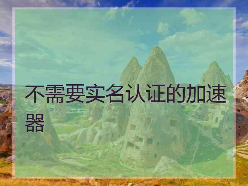 不需要实名认证的加速器
