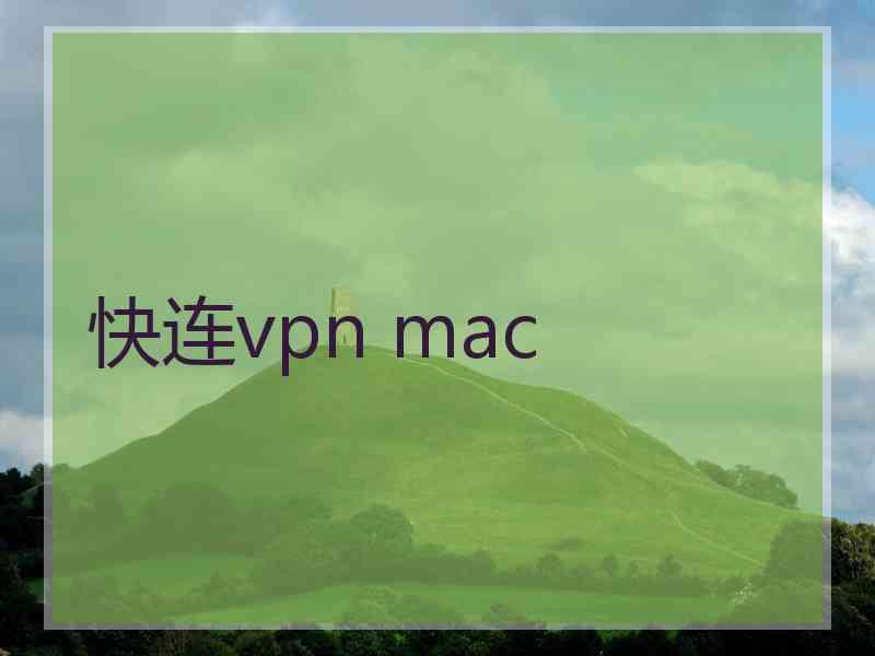 快连vpn mac