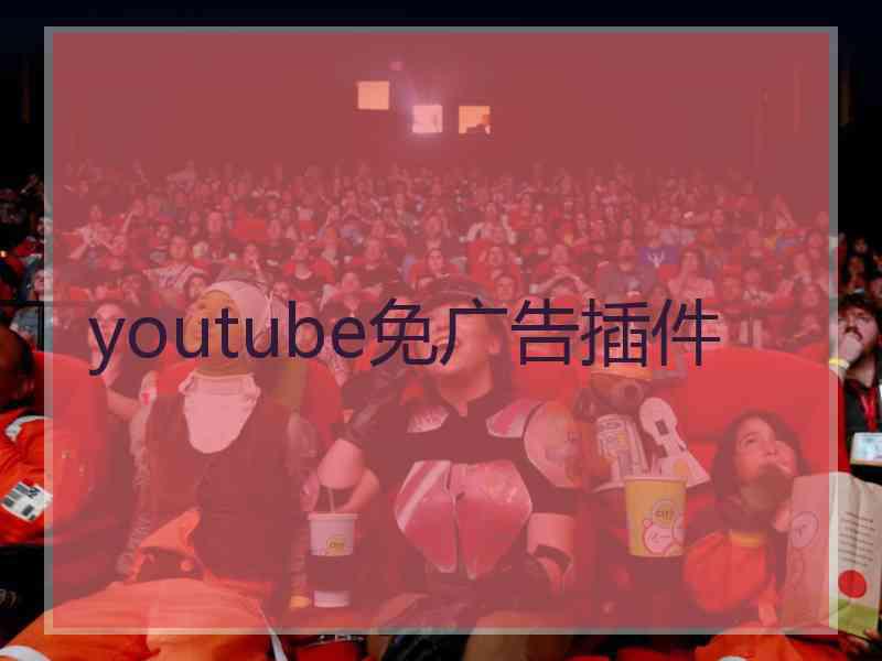 youtube免广告插件