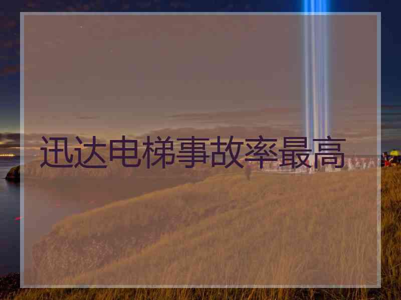 迅达电梯事故率最高