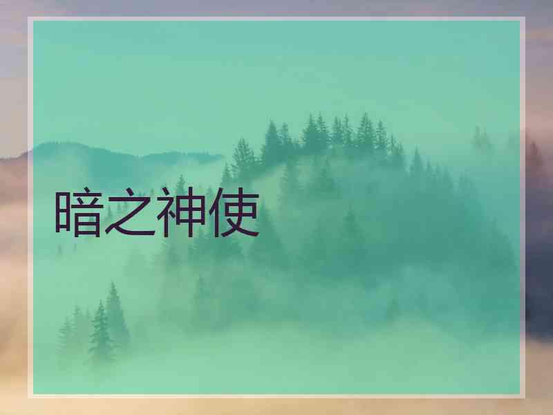 暗之神使
