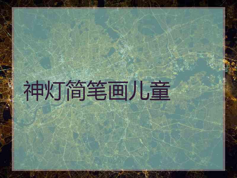 神灯简笔画儿童