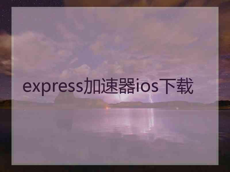 express加速器ios下载