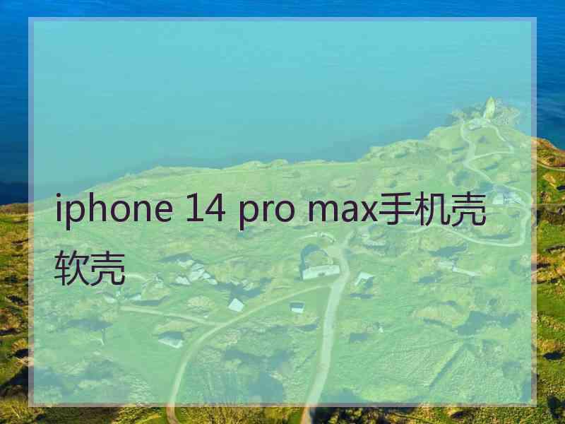 iphone 14 pro max手机壳软壳